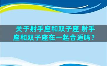 关于射手座和双子座 射手座和双子座在一起合适吗？